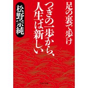 つぎの一歩から、人生は新しい 足の裏で歩け（PHP研究所） [電子書籍]