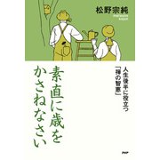 素直に歳をかさねなさい 人生後半に役立つ「禅の智恵」（PHP研究所） [電子書籍]