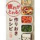 疲れがとれる！ 作りおきレシピ（PHP研究所） [電子書籍]