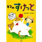 ネコのすけっと（PHP研究所） [電子書籍]