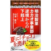 明治製菓カカオ事業部 逆境からの下剋上 「仕組み」で部下と顧客の心に火をつけろ！（PHP研究所） [電子書籍]