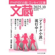文蔵 2025.10（PHP研究所） [電子書籍]