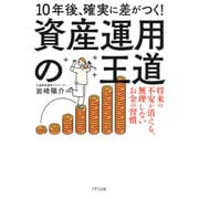 10年後、確実に差がつく！ 資産運用の王道（きずな出版） 将来の不安が消える、無理しないお金の習慣（PHP研究所） [電子書籍]
