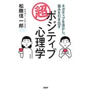 ネガティブを活かし、強みを引き出す 超・ポジティブ心理学（PHP研究所） [電子書籍]