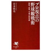 プロ視点の野球観戦術 戦略、攻撃、守備の新常識（PHP研究所） [電子書籍]