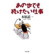 あの世でも続けたい仕事（PHP研究所） [電子書籍]