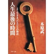 人生最後の時間 よく生ききった人たちの物語（PHP研究所） [電子書籍]