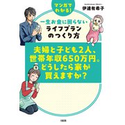 夫婦と子ども2人、世帯年収650万円。どうしたら家が買えますか？（大和出版） マンガでわかる！一生お金に困らないライフプランのつくり方（PHP研究所） [電子書籍]