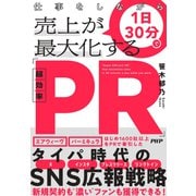 仕事をしながら1日30分で売上が最大化する「超効率PR」（PHP研究所） [電子書籍]