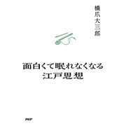 面白くて眠れなくなる江戸思想（PHP研究所） [電子書籍]