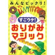 みんなビックリ！ すごウケ！ おりがみマジック（PHP研究所） [電子書籍]
