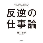 反逆の仕事論 AI時代を生き抜くための"はみ出す力"の鍛え方（PHP研究所） [電子書籍]