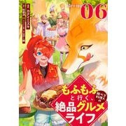 もふもふと行く、腹ペコ料理人の絶品グルメライフ 第6話【単話版】（マイクロマガジン社） [電子書籍]