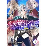 【無料】恋愛魔法学院～乙女ゲー世界で最強を目指す～ 第1話【単話版】（マイクロマガジン社） [電子書籍]