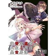 復讐完遂者の人生二周目異世界譚 第67話【単話版】（マイクロマガジン社） [電子書籍]