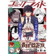コミックライド2025年10月号（マイクロマガジン社） [電子書籍]