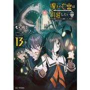 嘆きの亡霊は引退したい ～最弱ハンターによる最強パーティ育成術～ 13（マイクロマガジン社） [電子書籍]