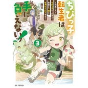 ちびっ子転生者は手に負えないッ！～転生したらちびっ子だったけど、聖獣と一緒にちゅどーん！する～ 3【電子限定おまけ付き】（マイクロマガジン社） [電子書籍]