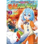 転生少女の底辺から始める幸せスローライフ 3（マイクロマガジン社） [電子書籍]