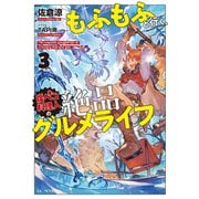 もふもふと行く、腹ペコ料理人の絶品グルメライフ 3（マイクロマガジン社） [電子書籍]