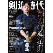 月刊剣道時代 2025年11月号（体育とスポーツ出版社） [電子書籍]