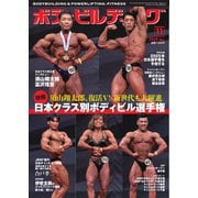 月刊ボディビルディング 2025年11月号（体育とスポーツ出版社） [電子書籍]