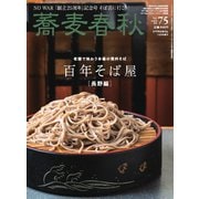 蕎麦春秋 vol.75（リベラルタイム出版社） [電子書籍]