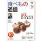 食べもの通信 2025年10月号（食べもの通信社） [電子書籍]
