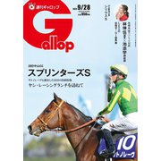 週刊Gallop（ギャロップ） 2025年9月28日号（サンケイスポーツ） [電子書籍]