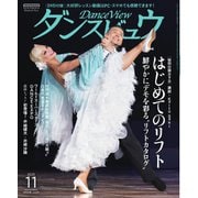 月刊 ダンスビュウ 2025年11月号（モダン出版） [電子書籍]