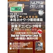 シェルスクリプトマガジン Vol.98（ユニバーサル・シェル・プログラミング研究所） [電子書籍]