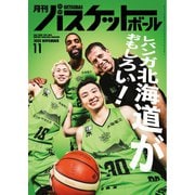 月刊バスケットボール 2025年11月号（日本文化出版） [電子書籍]