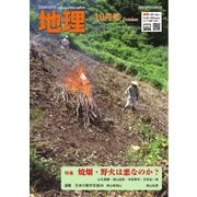 地理 2025年10月号（古今書院） [電子書籍]