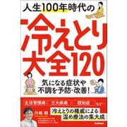 人生100年時代の冷えとり大全120 気になる症状や不調を予防・改善！（学研） [電子書籍]