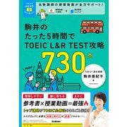 TOEICムビスタ 駒井のたった5時間で TOEIC L＆R TEST 攻略 730点 MOVIE×STUDY（学研） [電子書籍]