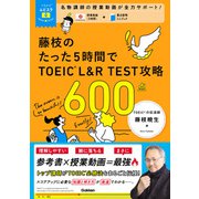 TOEICムビスタ 藤枝のたった5時間で TOEIC L＆R TEST 攻略 600点 MOVIE×STUDY（学研） [電子書籍]