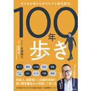あらゆる悩みを歩きながら根本解決！ 100年歩き（集英社） [電子書籍]