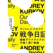 戦争日記 侵略下ウクライナの力強く深い物語（集英社） [電子書籍]