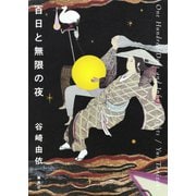 百日と無限の夜（集英社） [電子書籍]