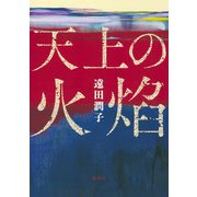 天上の火焔（集英社） [電子書籍]