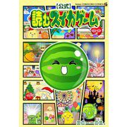 【公式】読むスイカゲーム（小学館） [電子書籍]