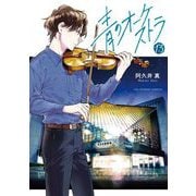 青のオーケストラ 13（小学館） [電子書籍]