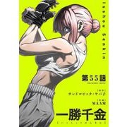 一勝千金【単話】 55（小学館） [電子書籍]
