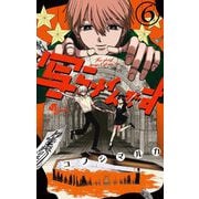 写らナイんです 6（小学館） [電子書籍]