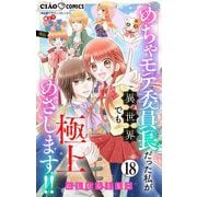 極上！！ めちゃモテ委員長-外伝-めちゃモテ委員長だった私が異世界でも極上めざします！！【マイクロ】 18（小学館） [電子書籍]