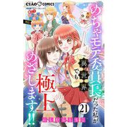 極上！！ めちゃモテ委員長-外伝-めちゃモテ委員長だった私が異世界でも極上めざします！！【マイクロ】 21（小学館） [電子書籍]