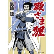 殿さま狸（祥伝社） [電子書籍]