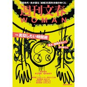 週刊文春 WOMAN vol.27 2025秋号（文藝春秋） [電子書籍]
