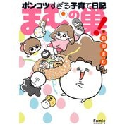まむの巣！ポンコツすぎる子育て日記（主婦の友社） [電子書籍]