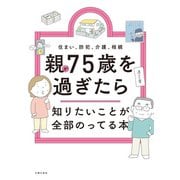 親が75歳を過ぎたら知りたいことが全部のってる本（主婦の友社） [電子書籍]